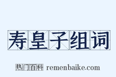 寿皇子组词是什么意思的图片